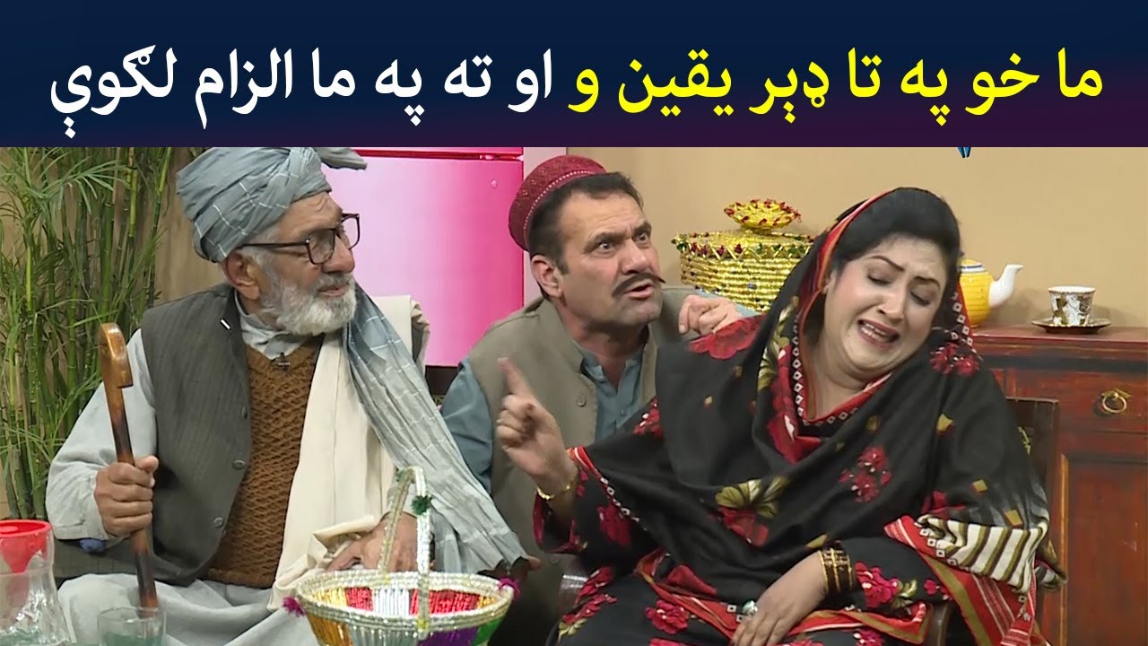 ما خو په تا ډېر یقین و او ته په ما الزام لګوې | Pashto Comedy | Kor Oor | Avt Khyber