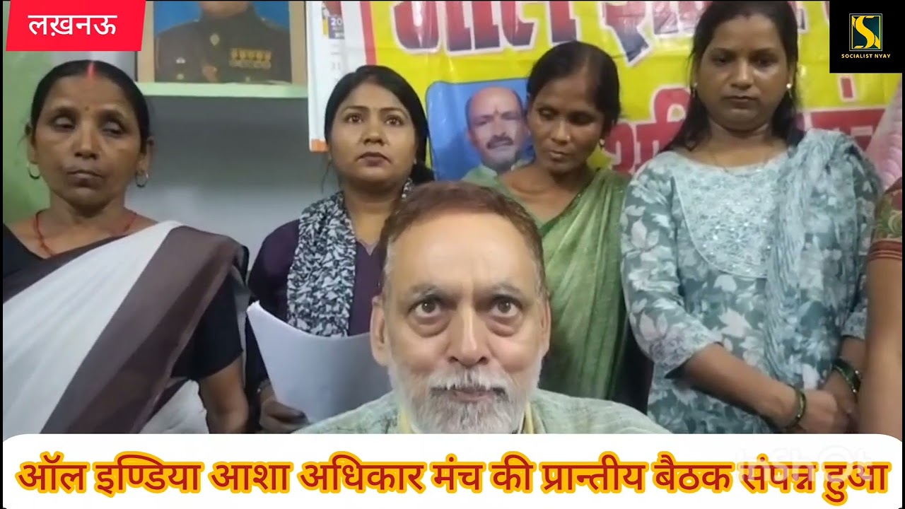 ऑल इण्डिया आशा अधिकार मंच की प्रान्तीय बैठक संपन्न हुआ