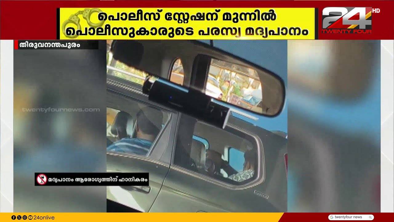 പൊലീസ് സ്റ്റേഷന് മുന്നിൽ പൊലീസുകാരുടെ പരസ്യ മദ്യപാനം; ദൃശ്യങ്ങൾ പുറത്ത്