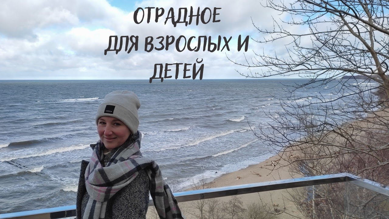 Отрадное. Для взрослых и детей. Экскурсия по Отрадному.