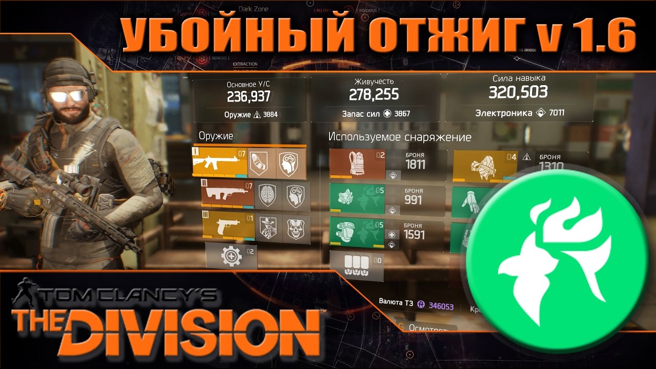 УБОЙНЫЙ ОТЖИГ | FIRECREST BUILD | v 1.6 | The Division