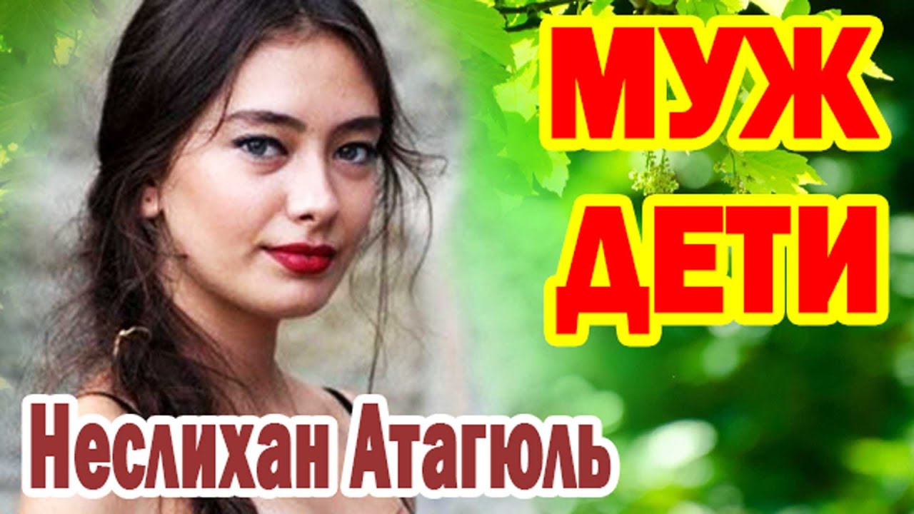 Неслихан Атагюль Neslihan Atagül Doğulu - Как Выглядит МУЖ и ДЕТИ турецкой актрисы!