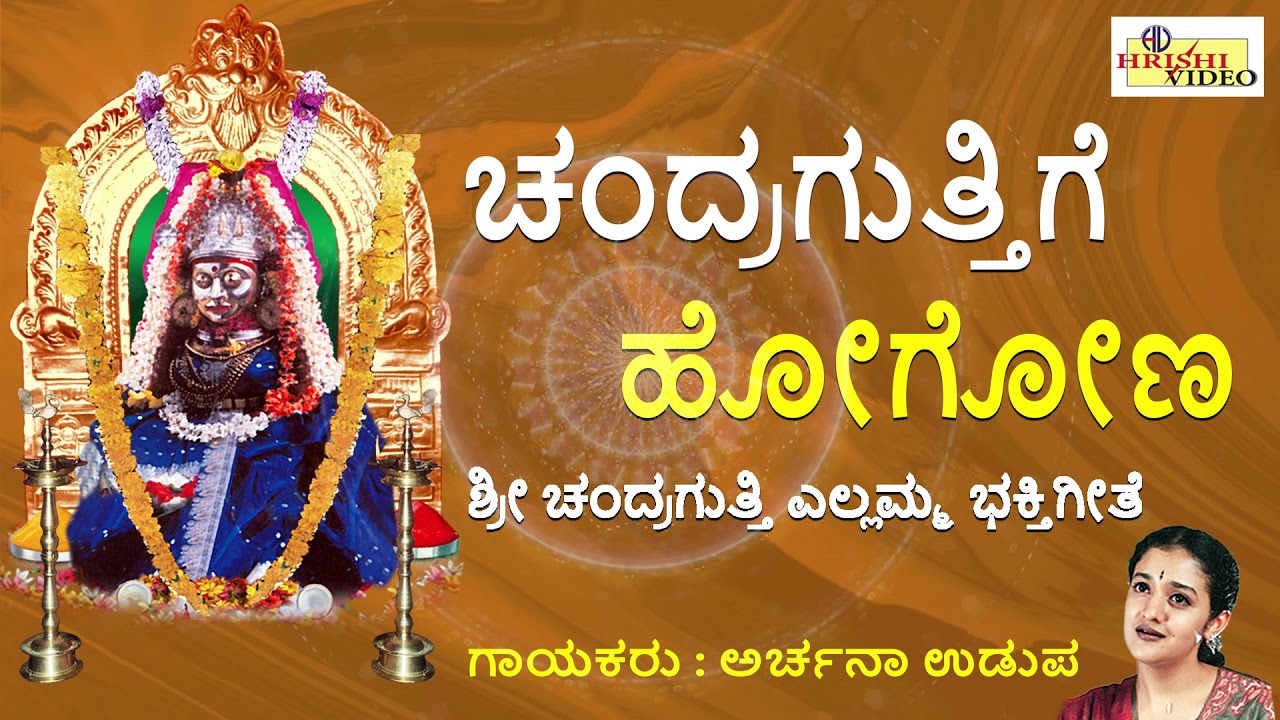 ಚಂದ್ರಗುತ್ತಿಗೆ ಹೋಗೋಣ I ಚಂದ್ರಗುತ್ತಿ ಚಂದ್ರಿಕೆ I Chandraguttige Hogona I Chandragutti Chandrike