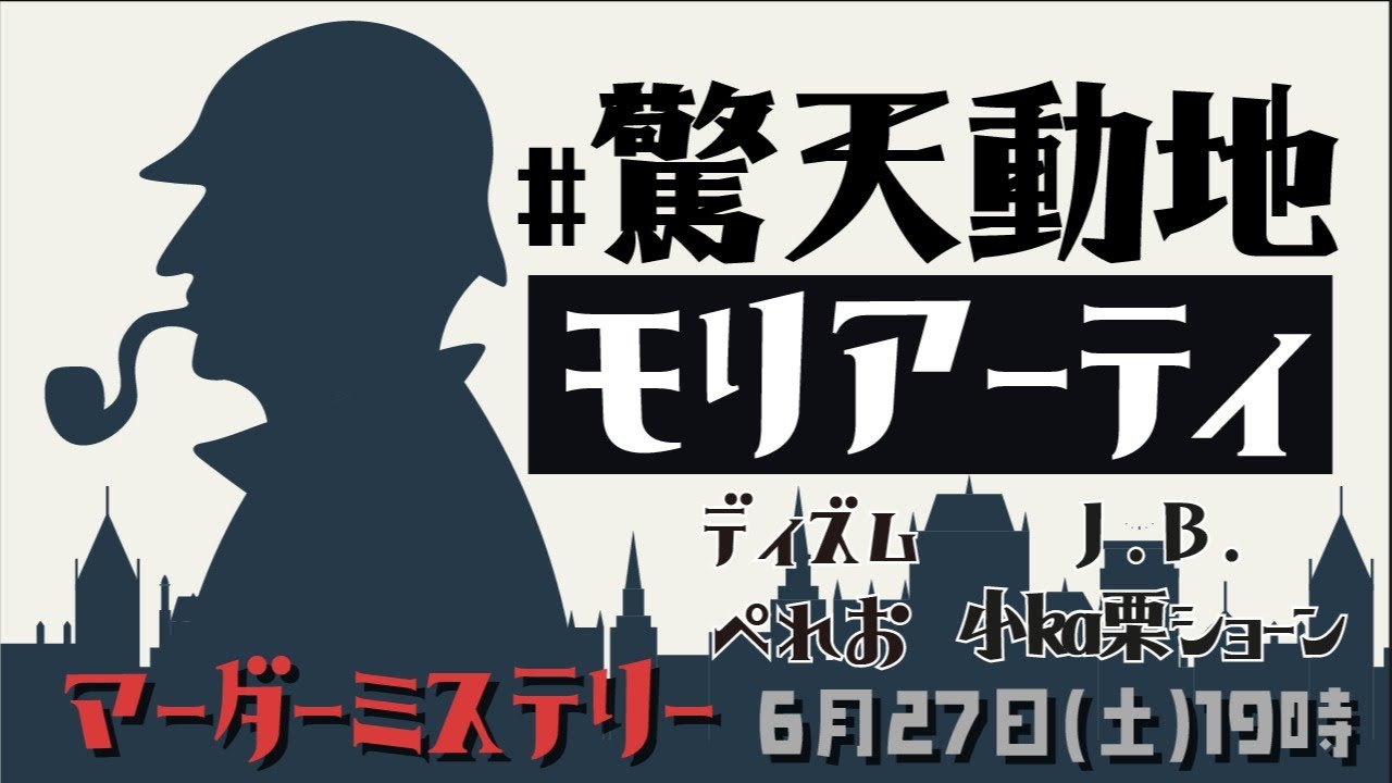 【マーダーミステリー】驚天動地でモリアーティを探せ！