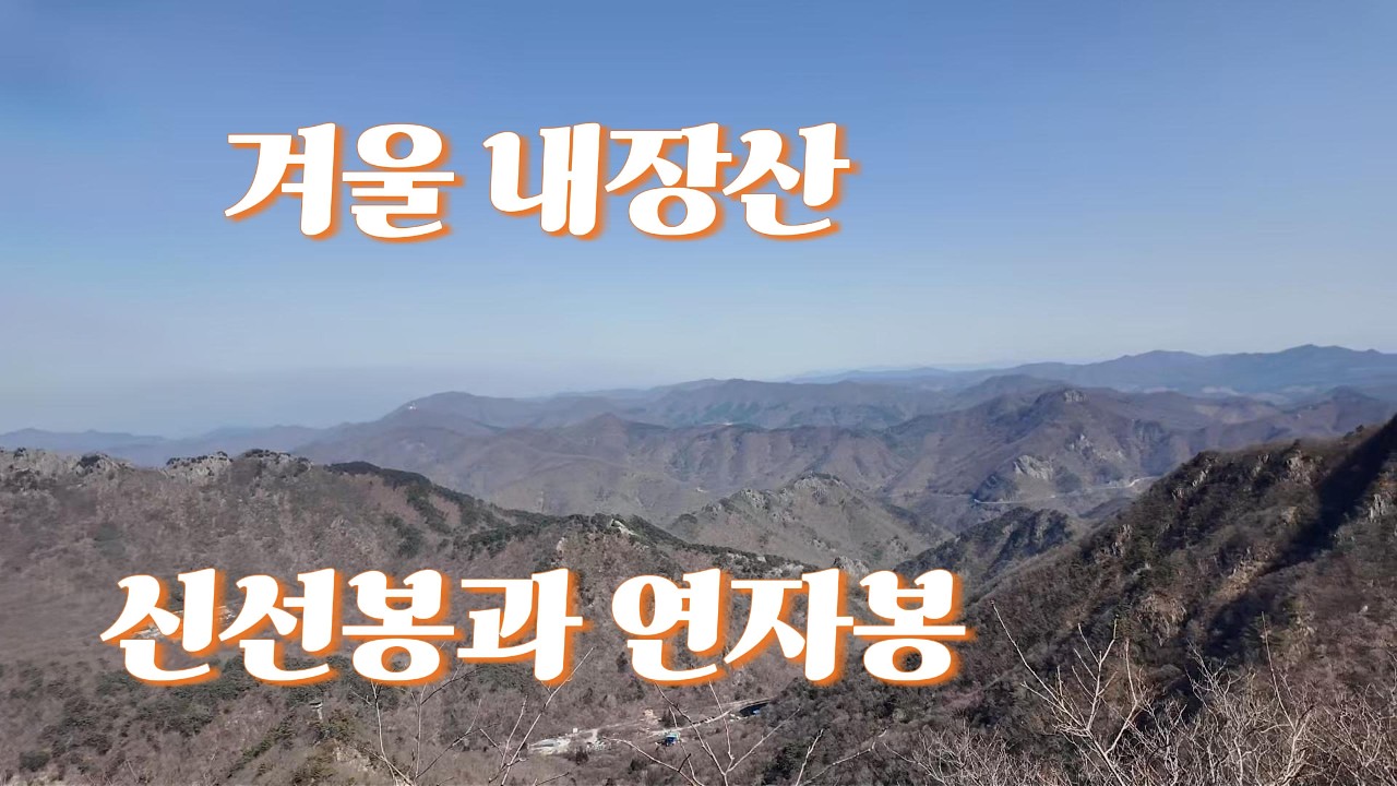 겨울 내장산 | 신선봉과 연자봉 산행기!