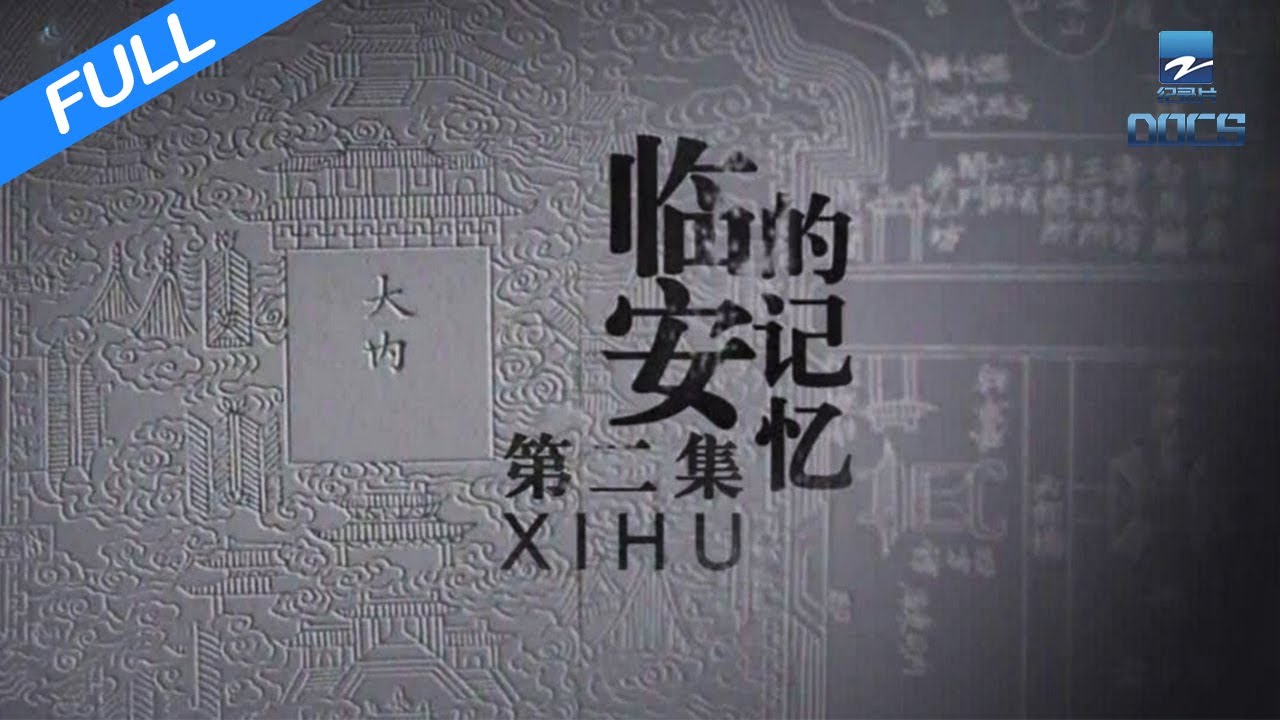 【FULL】《西湖》EP2 临安的记忆：探寻古城人文风情趣闻轶事 | 浙江人文纪录片