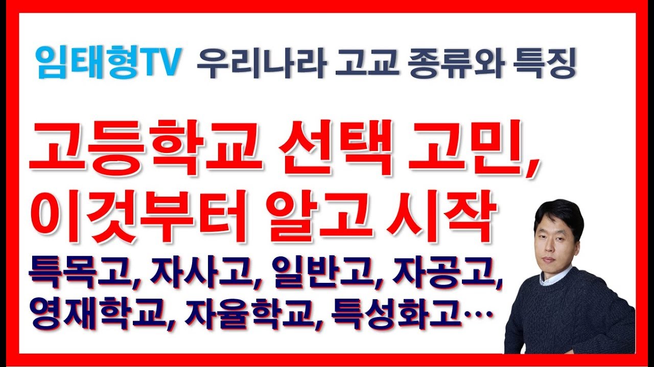 고등학교 종류와 특징 비교(일반고, 특목고, 자사고, 특성화고, 영재학교, 자율학교, 고교 선택)