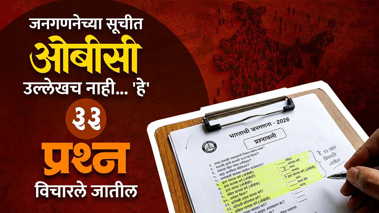 Janaganana 2027 Questions | जनगणनेत विचारणार हे 33 प्रश्न; ओबीसी कॅटेगरीचा उल्लेखच नाही