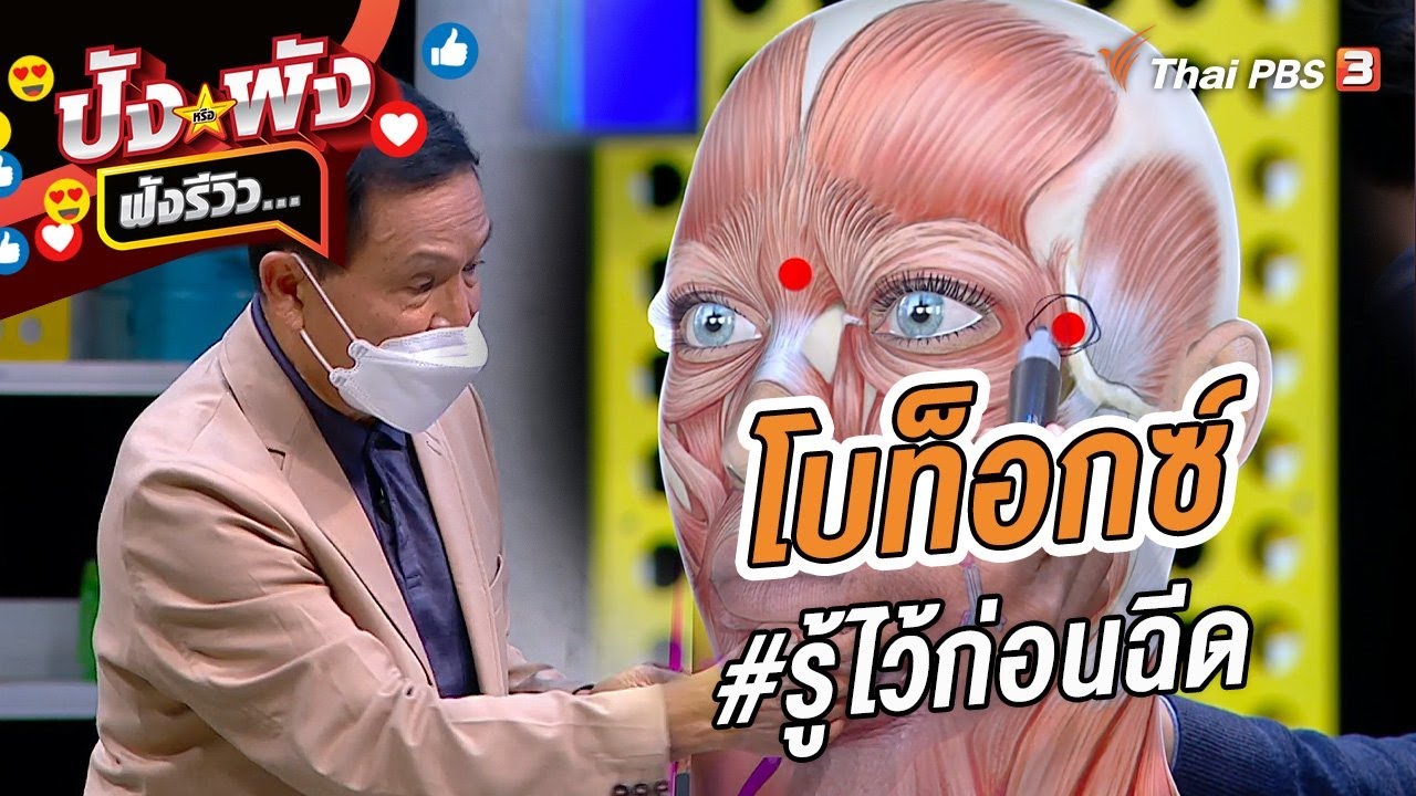 โบท็อกซ์ #รู้ไว้ก่อนฉีด : ปังหรือพัง ฟังรีวิว...