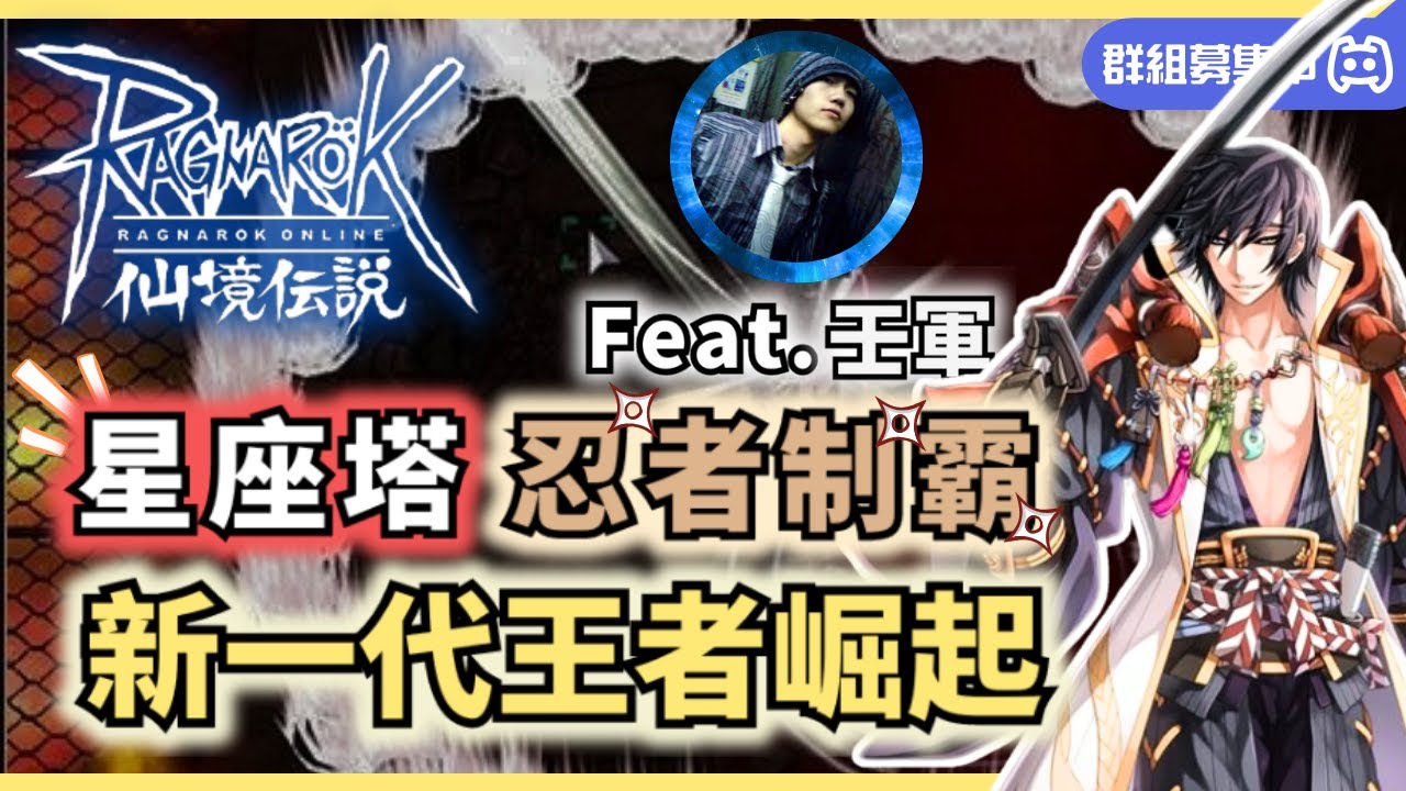 【RO仙境傳說】星座塔新一代最強王者┃崛起的霸主－流浪忍者┃ Discord群組幕集中┃feat.壬軍