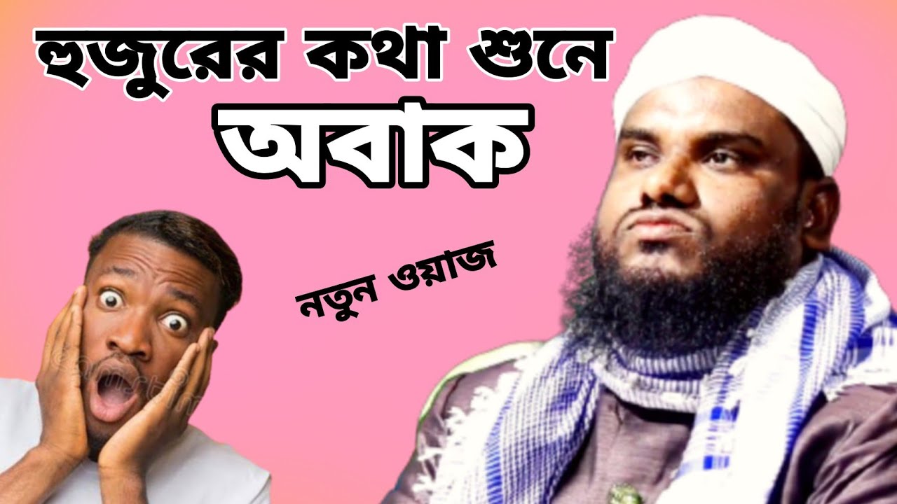 হুজুরের কথা শুনে অবাক | Maulana Jabir Hussain | Jabir Hussain new waz | jabir hussain waz | media07