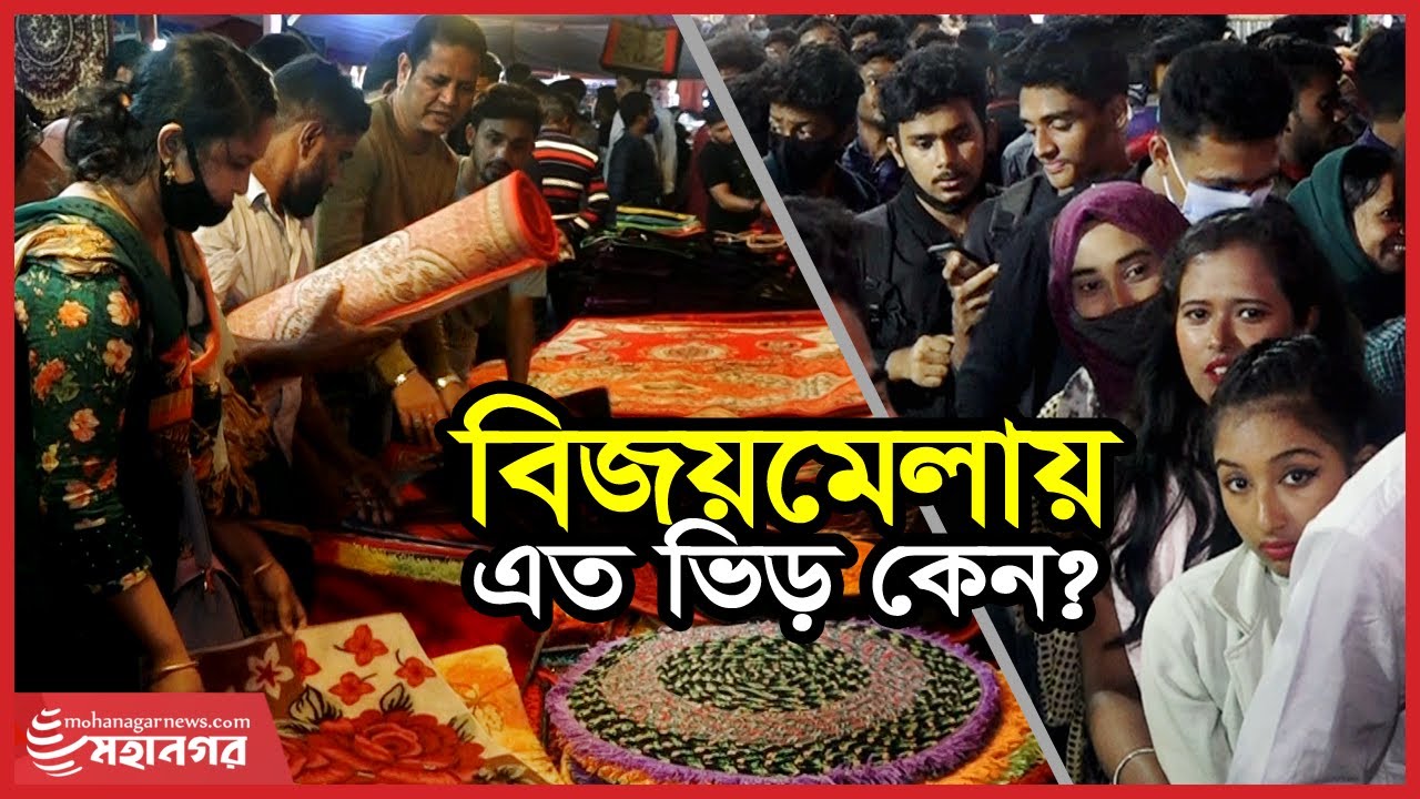বিজয়মেলায় মানুষের কেন এত ঢল! | Bijoy Mela | Ctg Bijoy Mela | Mohanagar News