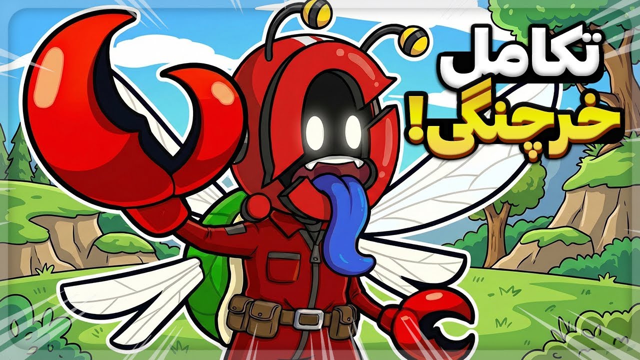 این بازی تکاملی جدیده خیلی باحاله! 😂🔥 | Everything is Crab