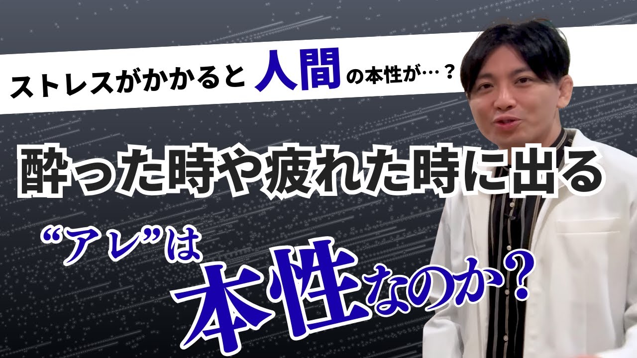 ストレスがかかると人間の本性が見えるのか？