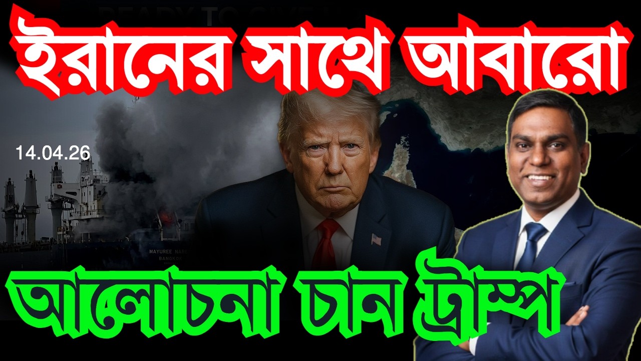 ইরানের সাথে আবার আলোচনায় বসতে চান ট্রাম্প | হরমুজ অবরোধ নিয়ে চলছে ধোঁয়াশা | Sorwar Alam