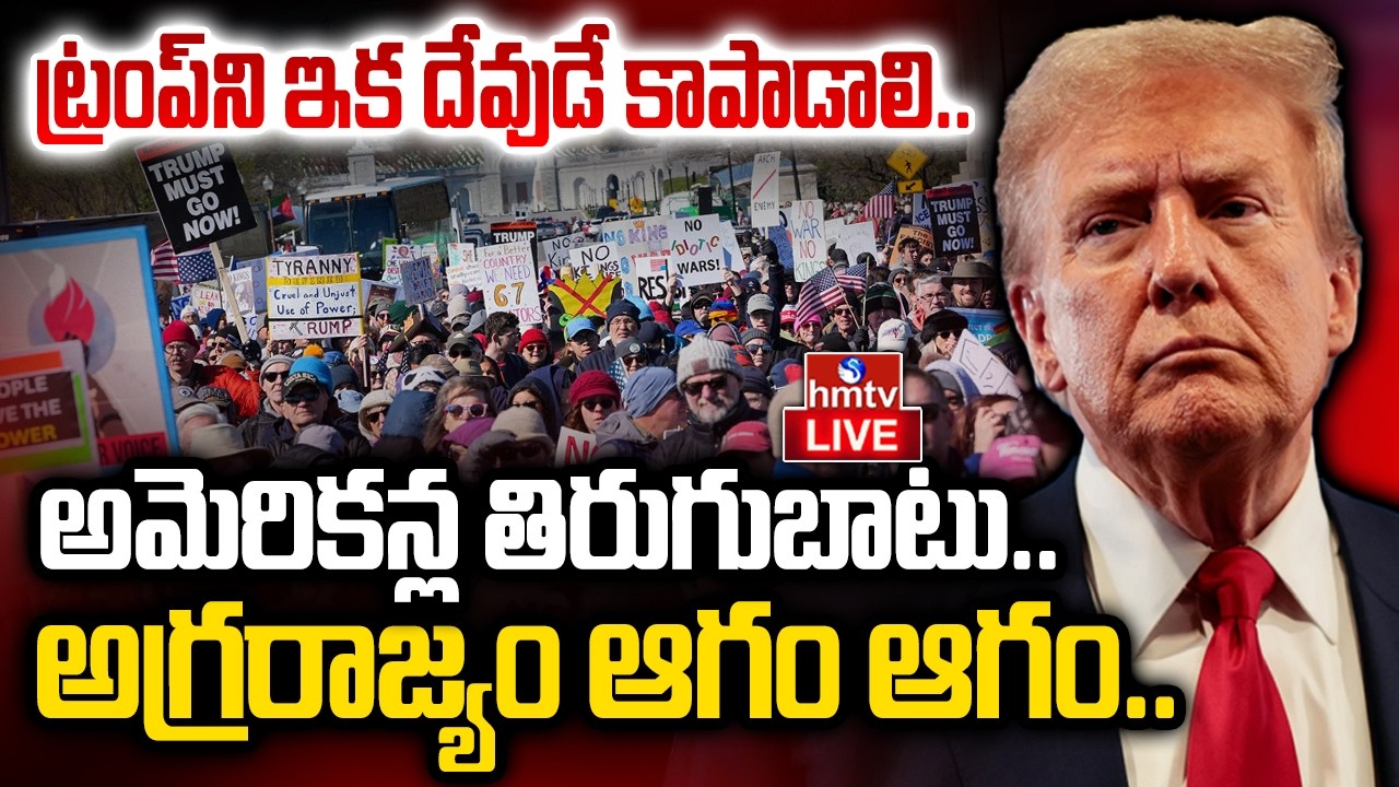🔴LIVE : ట్రంప్ పిచ్చితో.. తీవ్ర సంక్షోభంలో అమెరికా.. | Emergency in America? | Burning Topic | hmtv
