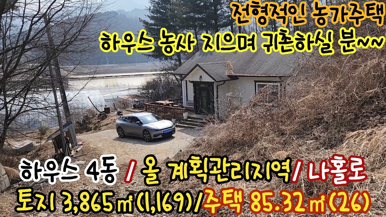 강원도농가주택/쉴 틈없는 넓은 토지 3,865㎡(1,169)/전형적인 농가 85.32㎡(26)/하우스 농사지으며 귀촌/나홀로 골짜기 시골생활/새말IC 30분이내/면소재지 15분