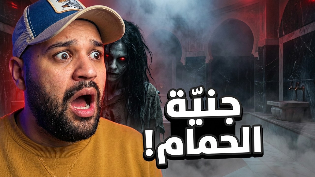 قصة 215 خرجات ليه جنية في الحمام قصة رعب