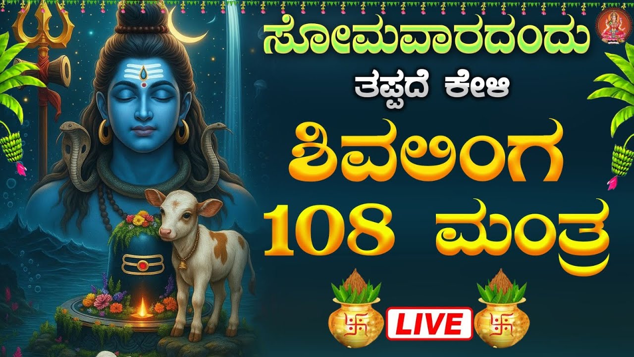 Live |ಸೋಮವಾರದಂದುಕೇಳಬೇಕಾದ ಶಿವಲಿಂಗ ಜಪ ಮಂತ್ರ| Shivalinga 108 mantra|ಭಕ್ತಿ ಸುಧೆ
