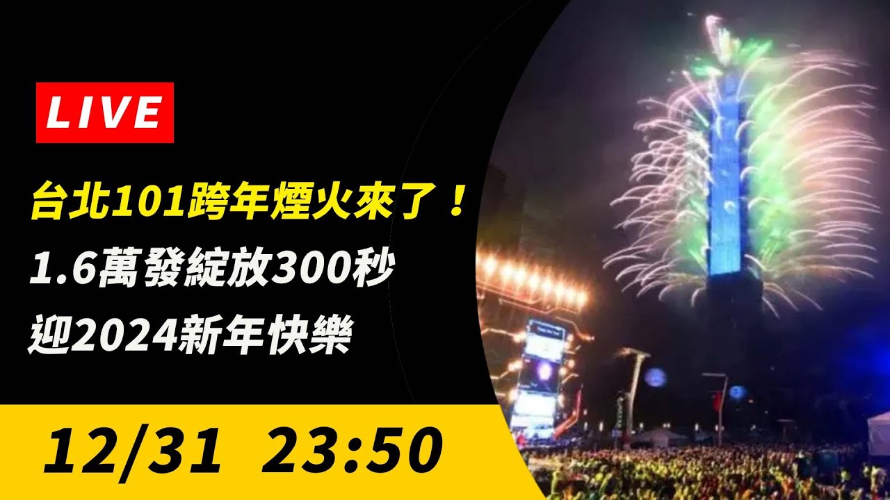 【直播／台北101跨年煙火來了！1.6萬發綻放300秒　迎2024新年快樂】