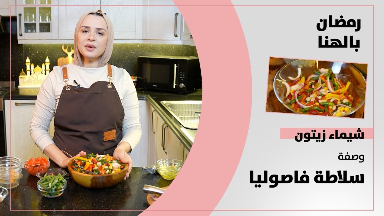 رمضان بالهنا | شيماء زيتون وصفة سلاطة فاصوليا