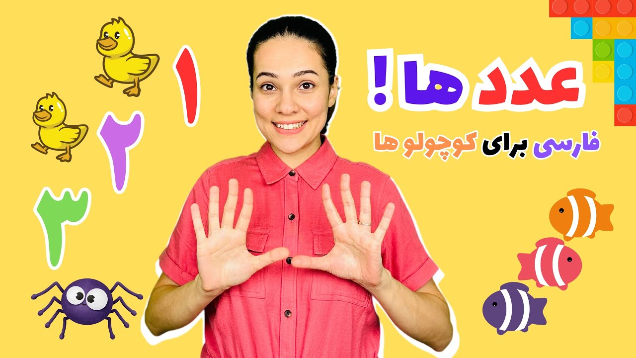 آموزش اعداد فارسی برای بچه ها -Persian Numbers فارسی برای کوچولوها -  #فارسی_کودک #اعداد_فارسی