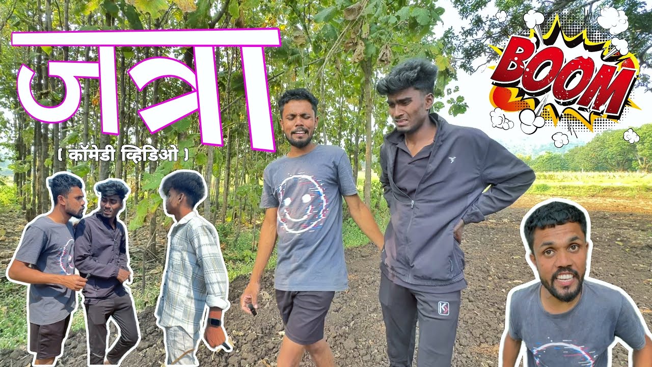 जत्रा कॉमेडी व्हिडीओ 😂😂😂
