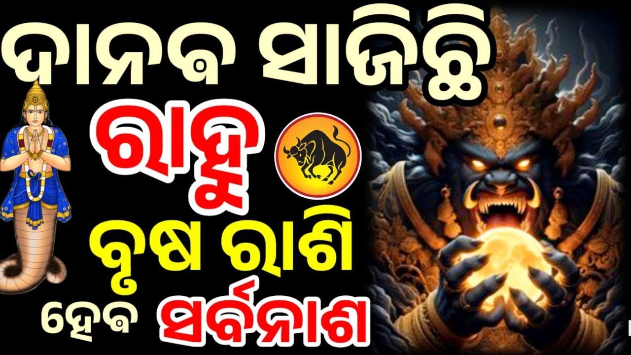 ବୃଷ ରାଶି ରାହୁ ଙ୍କର ଖେଳ ଆରମ୍ଭ ୧୮୦ ଦିନ ରେ ସବୁ କିଛି ଓଲଟ ପାଲଟା || Rahu Transist Taurus 2026 Game change 