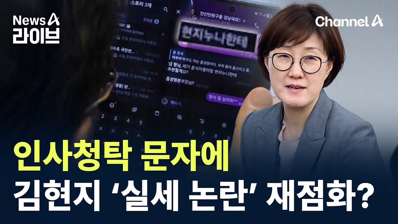 인사청탁 문자에&hellip;김현지 &lsquo;실세 논란&rsquo; 재점화? / 채널A / 뉴스A 라이브