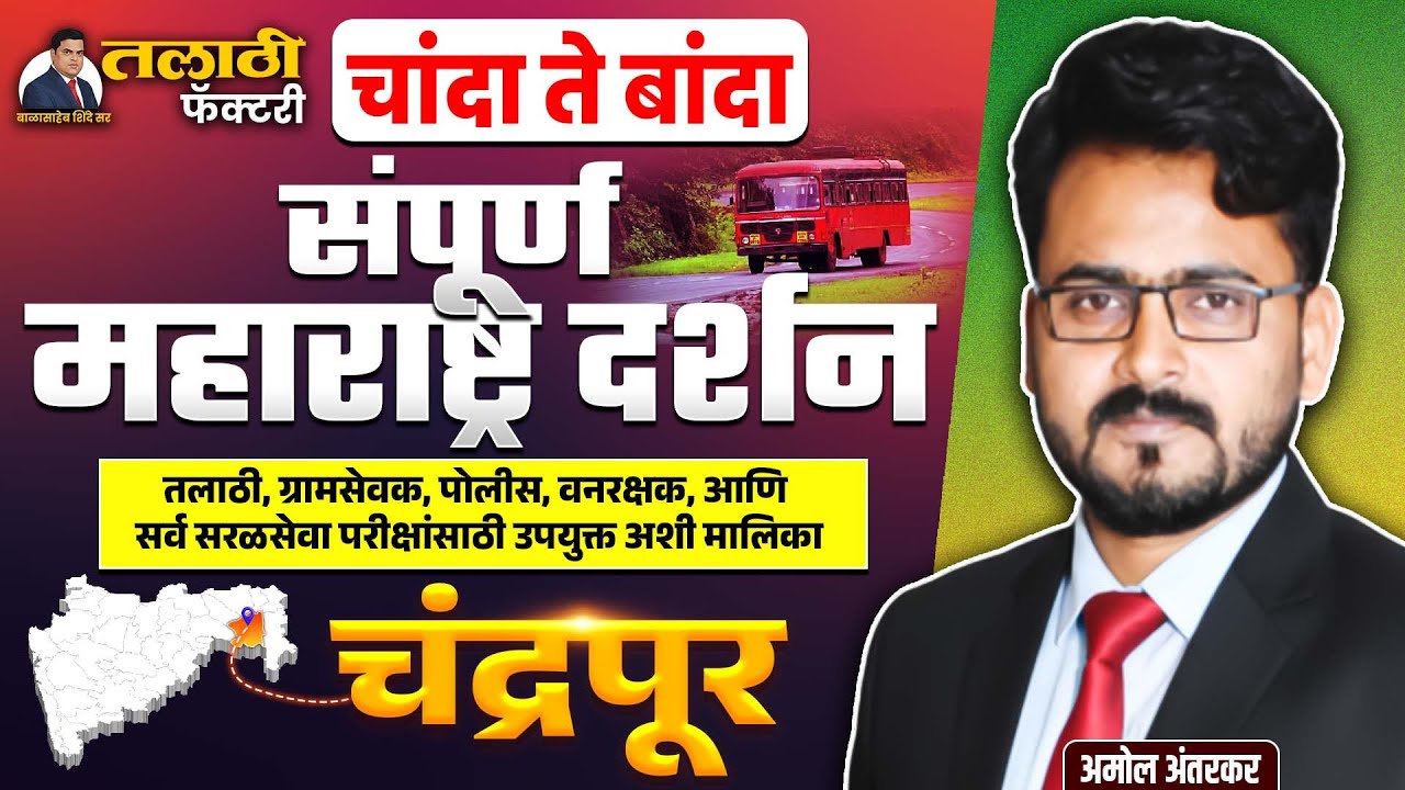 Talathi Bharti 2025-26| जिल्हा विशेष | आजचा जिल्हा चंद्रपूर  | 36 जिल्हे #jilha #talathi