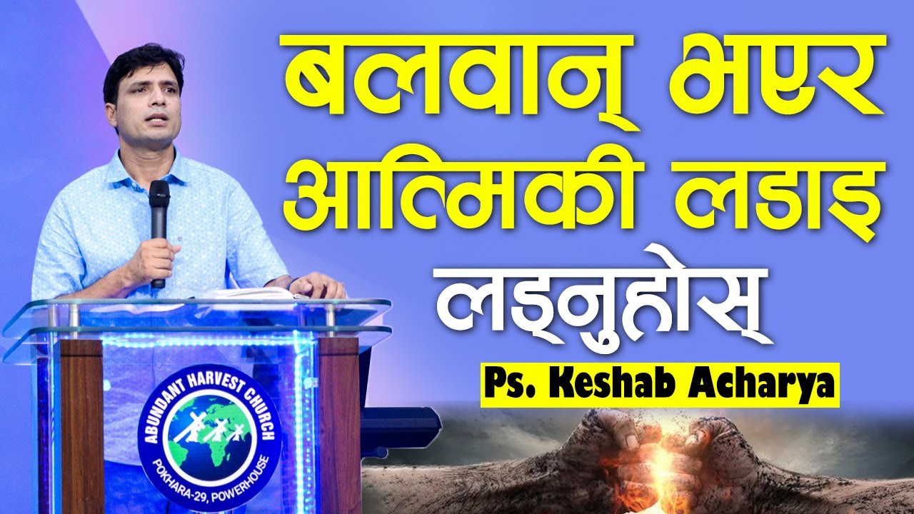 ब​ल​वान भ​एर​ आत्मिकी ल​डाइ ल​ड्नुहोस् | KESHAB ACHARYA | BE STRONG AND FIGHT THE SPIRITUAL BATTLE