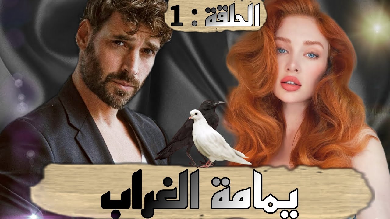 قصة ❤️ يمامة الغراب ❤️ قصة كتجمع مابين الدراما و الرومانسيه الانتقام و الهوس البرائة و قوة الشخصية