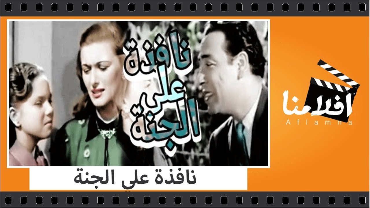 الفيلم العربي - نافذة علي الجنة - بطولة مريم فخر الدين ومحسن سرحان وعمر الحريرى