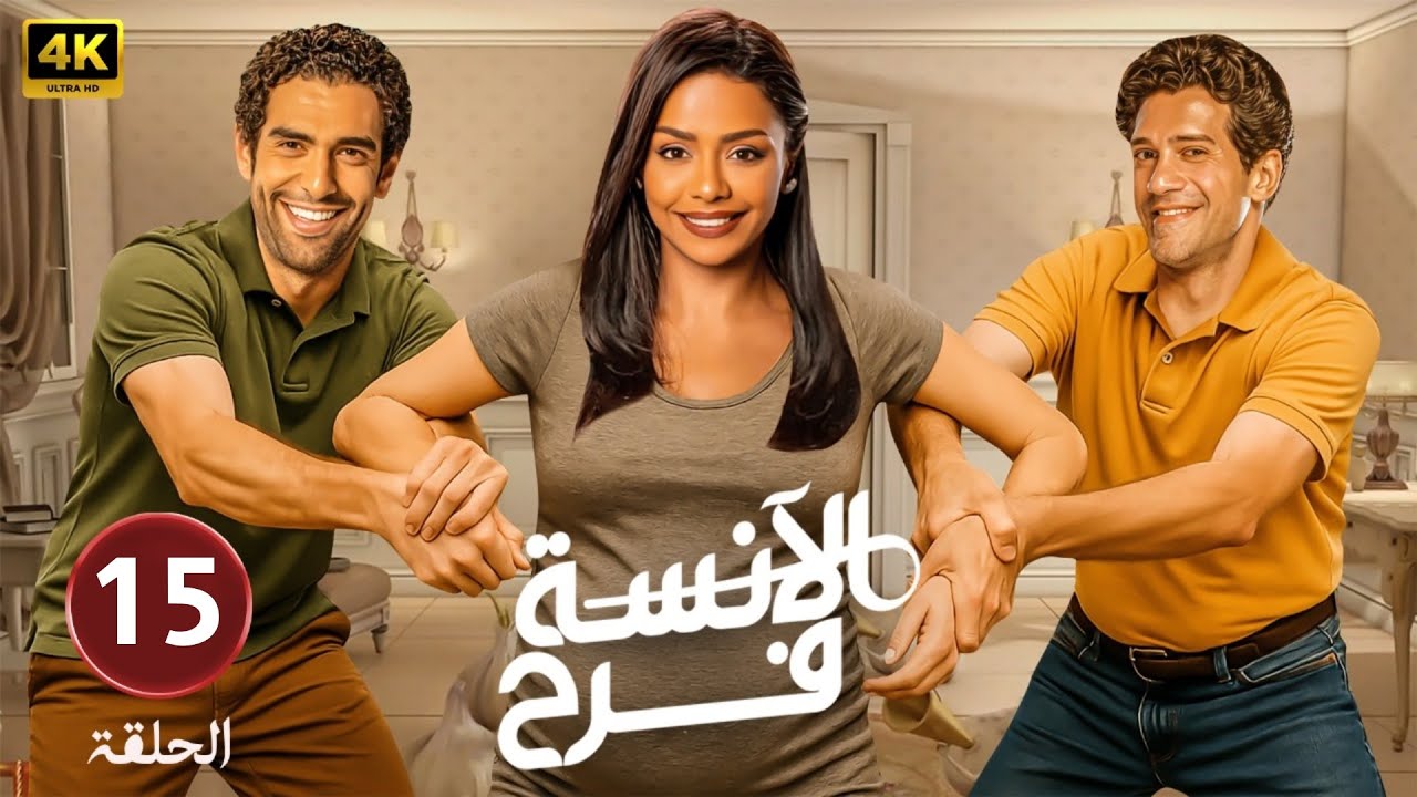 حصريا الحلقة الخامسة عشر من مسلسل 