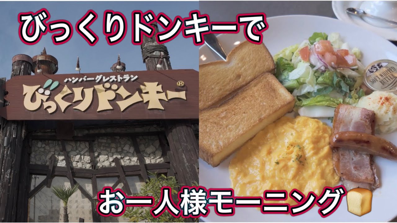 【びっくりドンキー】アラフィフ/お一人様モーニング/オズモポケット3で初動画撮ってみたら・・・