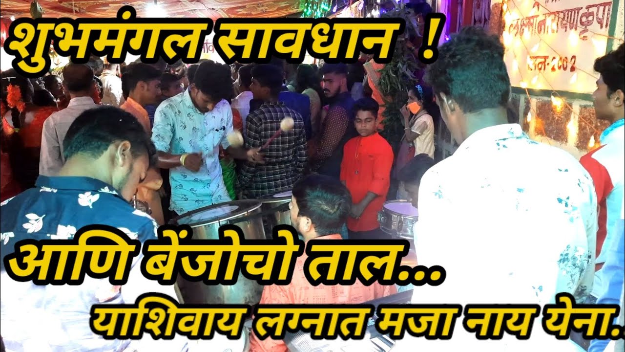 शेवटचा मंगलाष्टक आणि बेंजोचो ताल.....लय भारी वाटता....