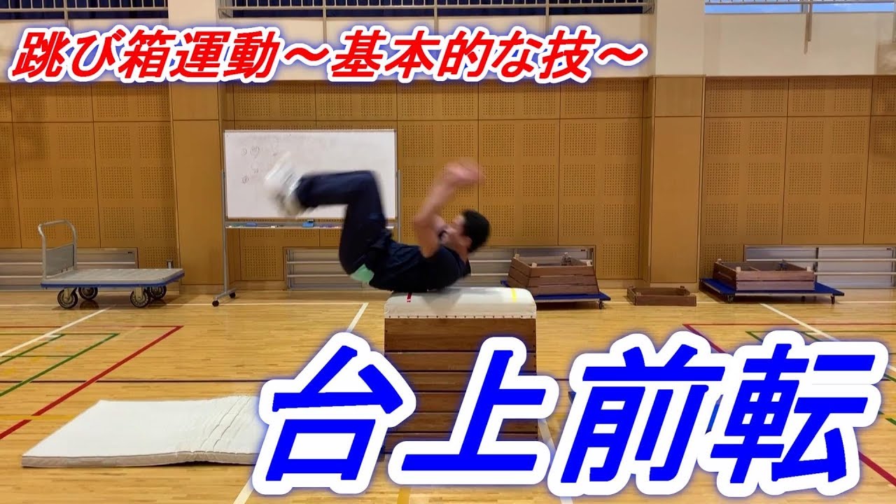 小学校体育跳び箱運動の基本的な技「台上前転」に挑戦！