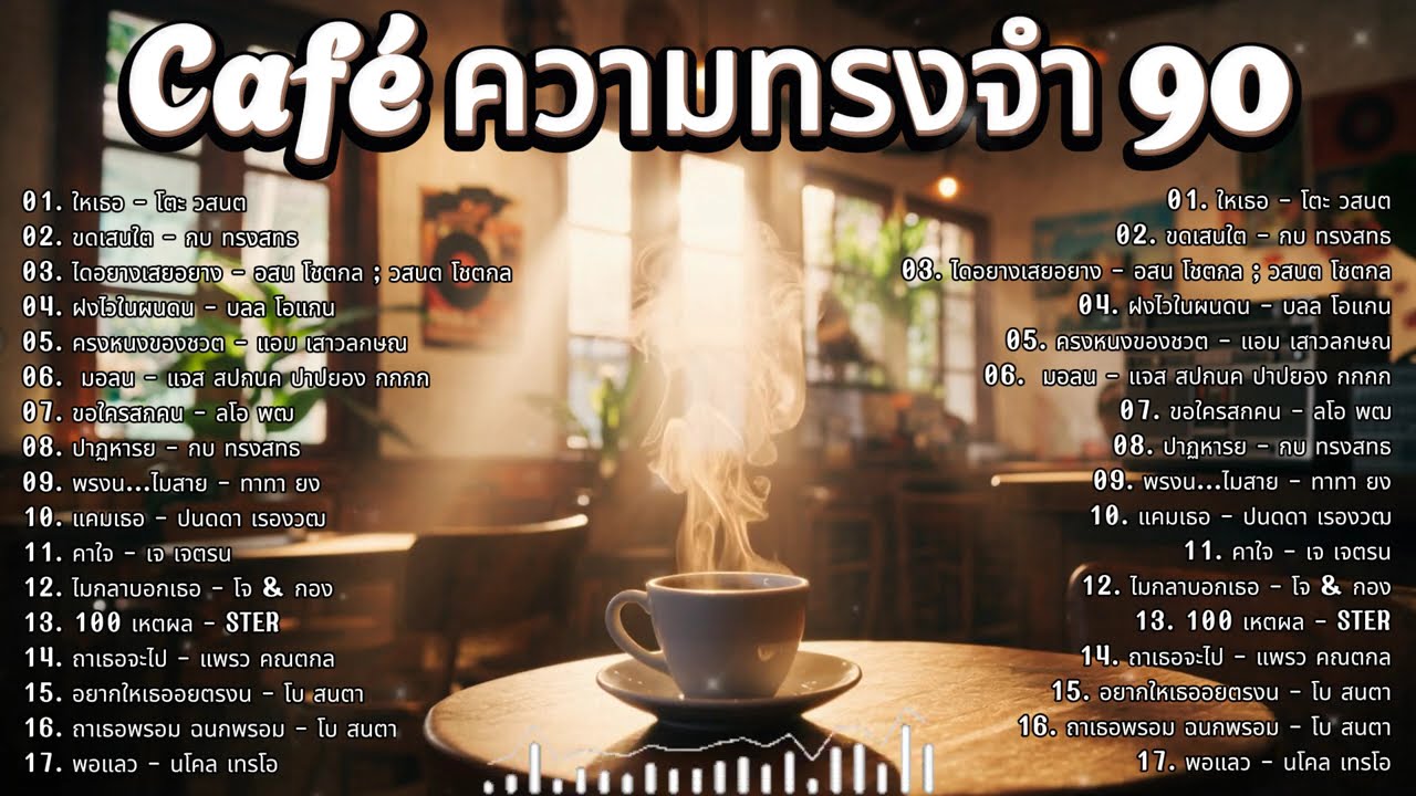 รวมเพลงยุค 90 ☕ ฟังแล้วภาพเก่าๆ กลับมาเอง
