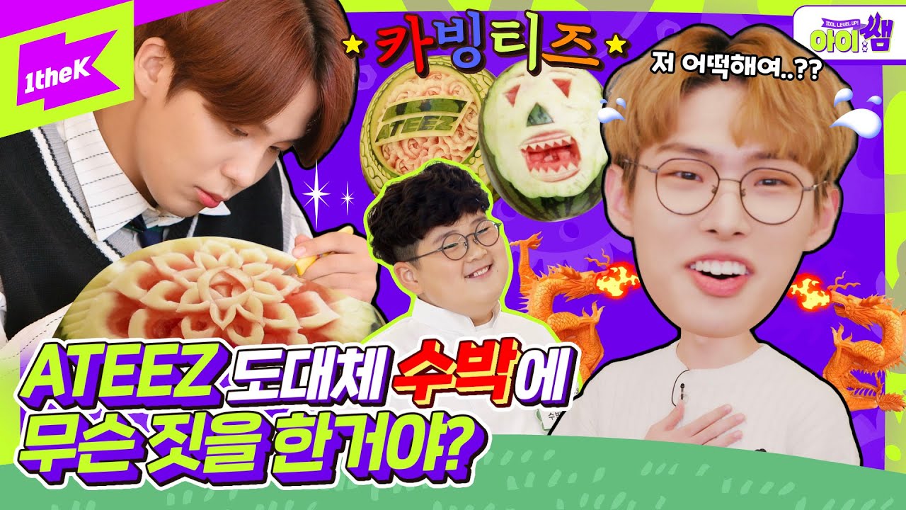 ※창의력만렙※ 에이티즈 도대체 수박🍉에 무슨 짓을 한 거야??🤣 (feat.푸드카빙 신동) | ATEEZ | 아이쌤Ep.4 | Kids Teaching Idol | THANXX