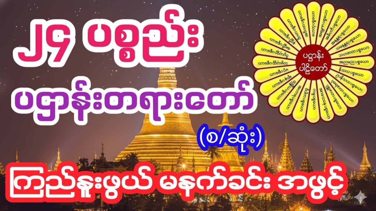 စိတ်ကြည်လင်စရာ မနက်ခင်းတရားတော် #dhamma #မနက်ခင်းတရားတော် #တရားတော်များစုစည်းရာ 