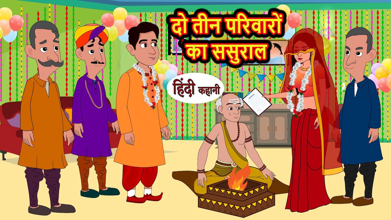 दो तीन परिवारों का ससुराल | Hindi Kahani | StoryTime | Stories | Bedtime Stories | Moral Story Khani