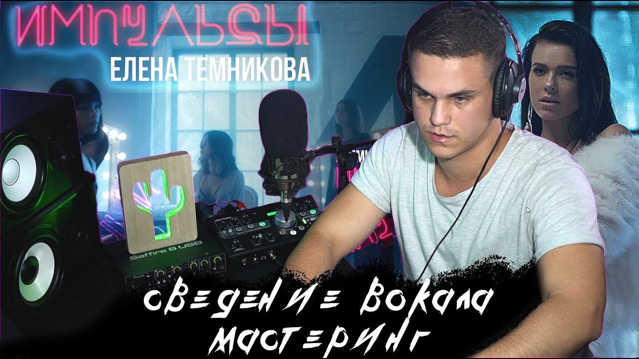 СВЕДЕНИЕ ВОКАЛА / МАСТЕРИНГ / ЕЛЕНА ТЕМНИКОВА - ИМПУЛЬСЫ / FL STUDIO
