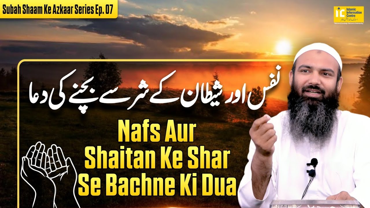 Nafs Aur Shaitan Ke Shar Se Bachne Ki Dua | Subah Shaam Ke Azkaar Series Ep (07) | IIC Mumbai