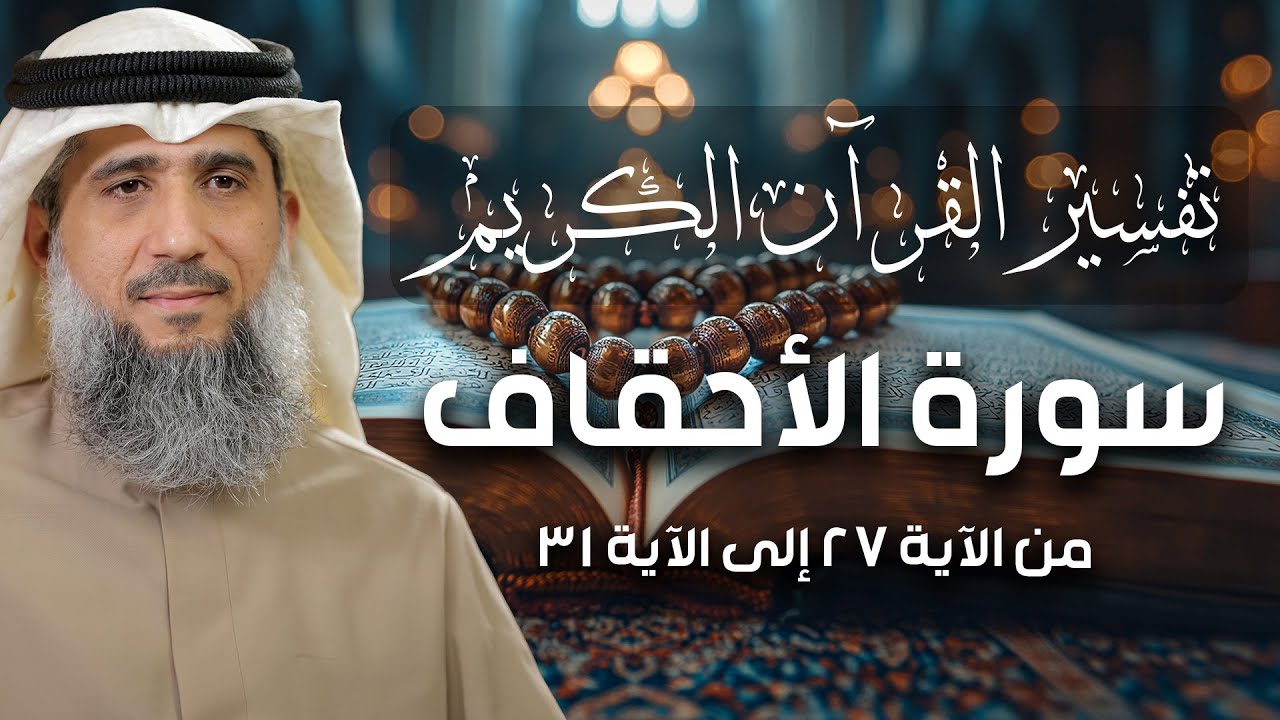 فايز الكندري | سورة الأحقاف من الآية ٢٧ إلى الآية ٣١ | تفسير القرآن الكريم