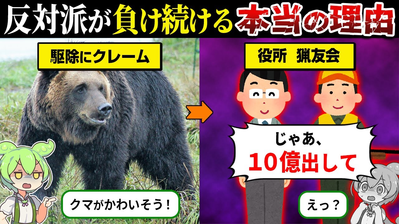 【総集編】なぜクマ駆除反対派は勝てないのか？【ずんだもん＆ゆっくり解説】