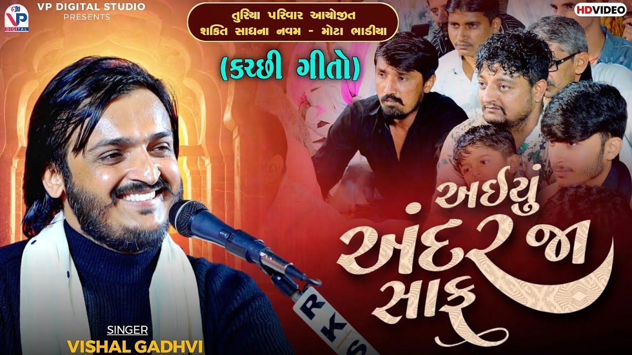 Vishal Gadhvi - Kutchhi Song | અઇયું અંદર&zwnj;જા સાફ | કચ્છી ગીતો | શક્તિ સાધના નવમ | VP Digital Studio 