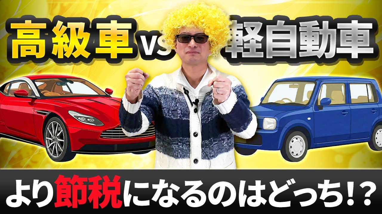 高級車で節税…本当に得？軽自動車と24年で比べたらこうなった