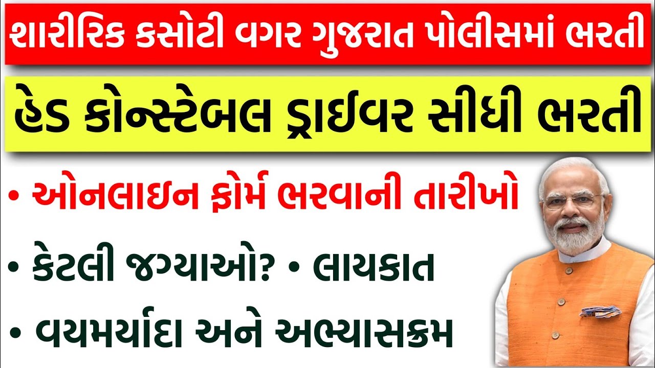 Gujarat Police Head CONSTABLE Bharti 2026 |  Head CONSTABLE Driver Bharti Full Details