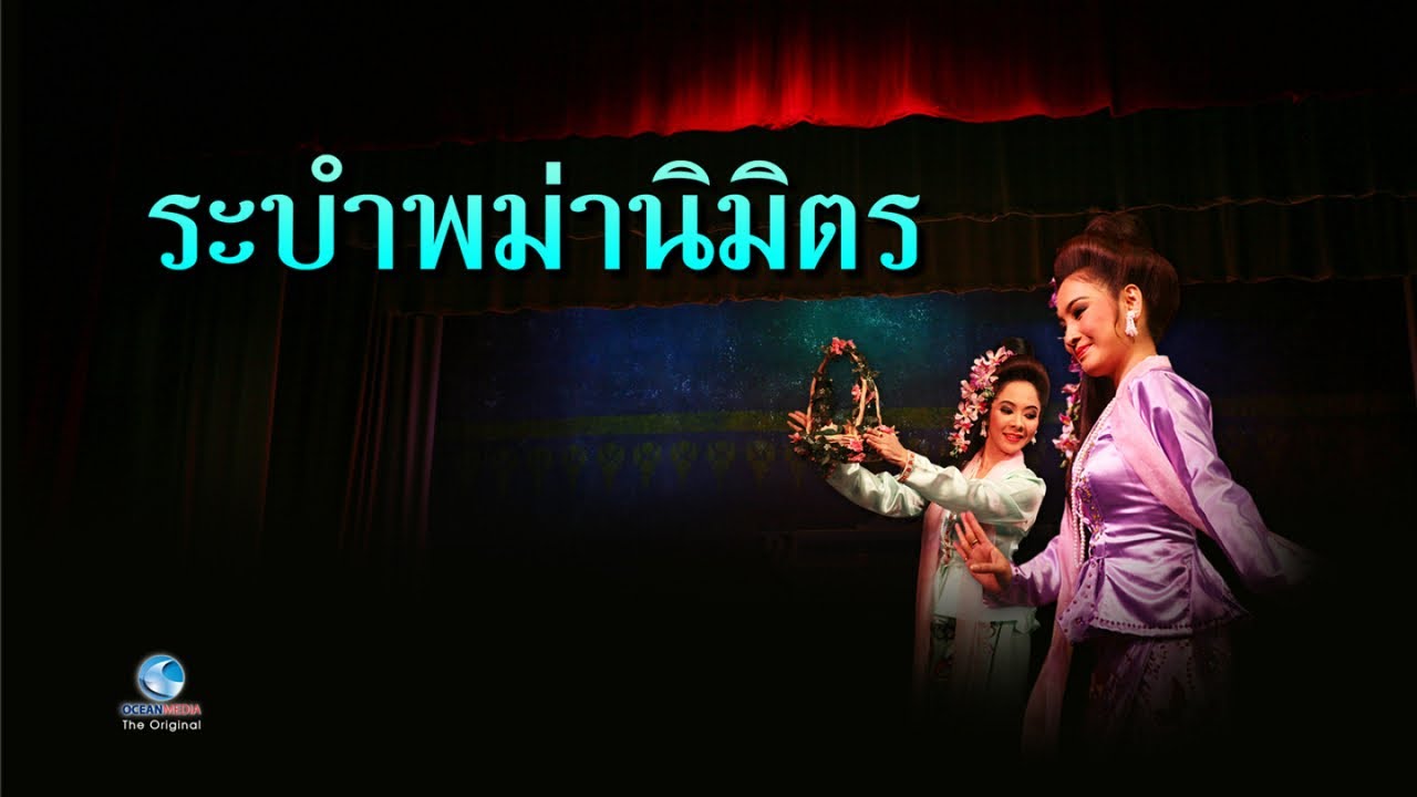ระบำพม่านิมิตร ศิลปินสำนักการสังคีต กรมศิลปากร ณ.โรงละครแห่งชาติ