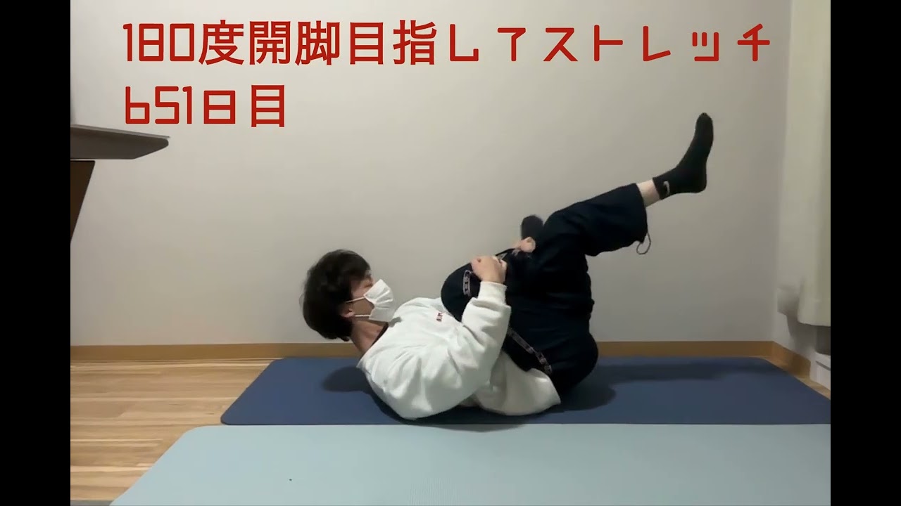 180度開脚目指してストレッチ/651日目